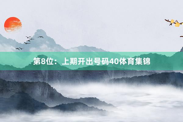 第8位：上期开出号码40体育集锦