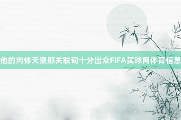 他的肉体天禀那关联词十分出众FIFA买球网体育信息