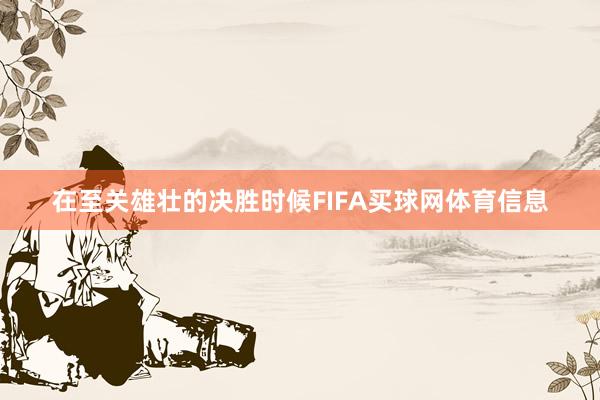 在至关雄壮的决胜时候FIFA买球网体育信息