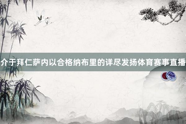 介于拜仁萨内以合格纳布里的详尽发扬体育赛事直播