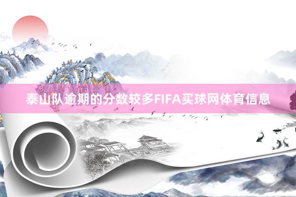 泰山队逾期的分数较多FIFA买球网体育信息