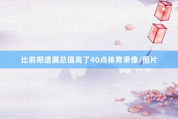 比前期遗漏总值高了40点体育录像/图片