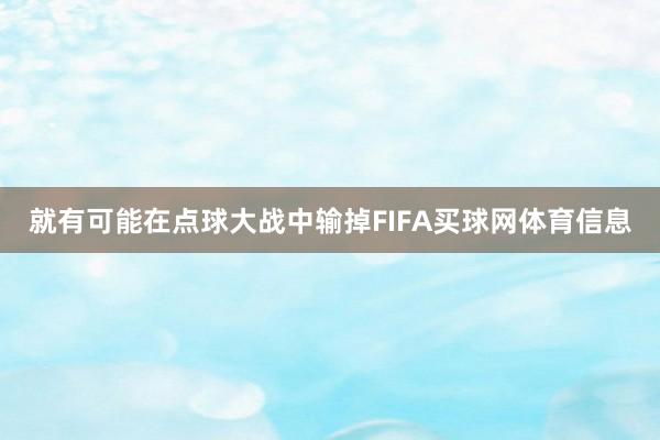 就有可能在点球大战中输掉FIFA买球网体育信息