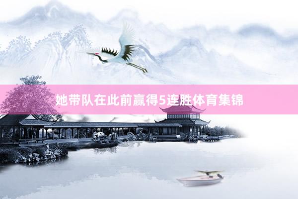 她带队在此前赢得5连胜体育集锦