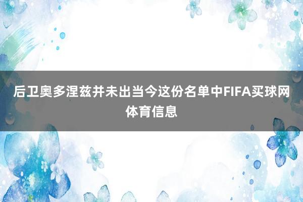 后卫奥多涅兹并未出当今这份名单中FIFA买球网体育信息