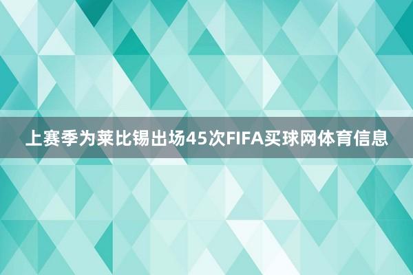 上赛季为莱比锡出场45次FIFA买球网体育信息