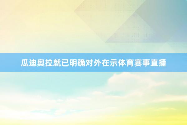 瓜迪奥拉就已明确对外在示体育赛事直播