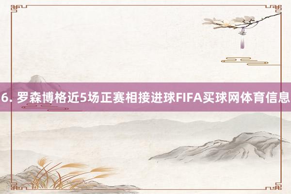 6. 罗森博格近5场正赛相接进球FIFA买球网体育信息