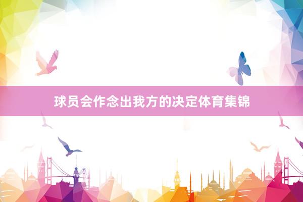 球员会作念出我方的决定体育集锦