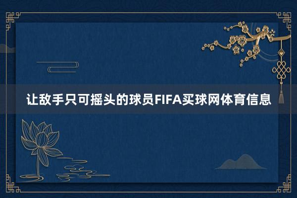 让敌手只可摇头的球员FIFA买球网体育信息