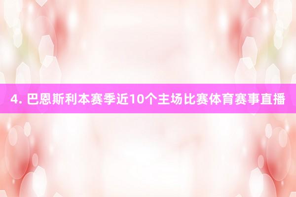 4. 巴恩斯利本赛季近10个主场比赛体育赛事直播