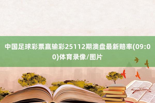 中国足球彩票赢输彩25112期澳盘最新赔率(09:00)体育录像/图片