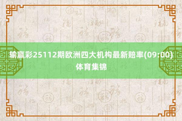 输赢彩25112期欧洲四大机构最新赔率(09:00)体育集锦