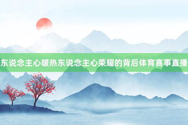 东说念主心暖热东说念主心　　荣耀的背后体育赛事直播