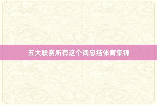 五大联赛所有这个词总结体育集锦