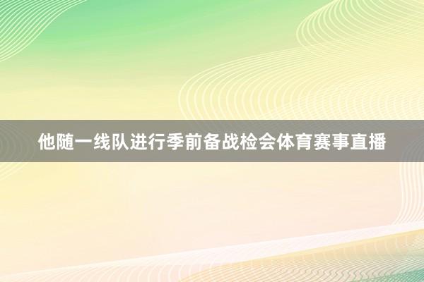 他随一线队进行季前备战检会体育赛事直播