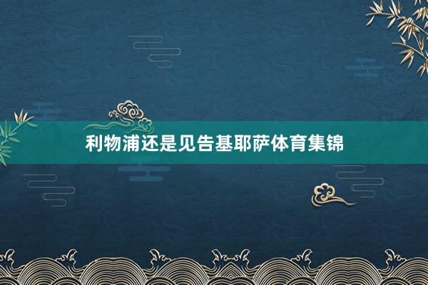 利物浦还是见告基耶萨体育集锦