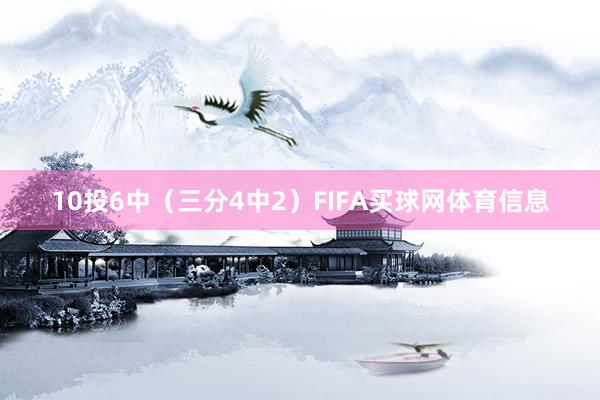 10投6中（三分4中2）FIFA买球网体育信息