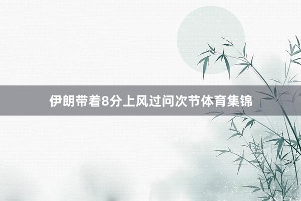 伊朗带着8分上风过问次节体育集锦