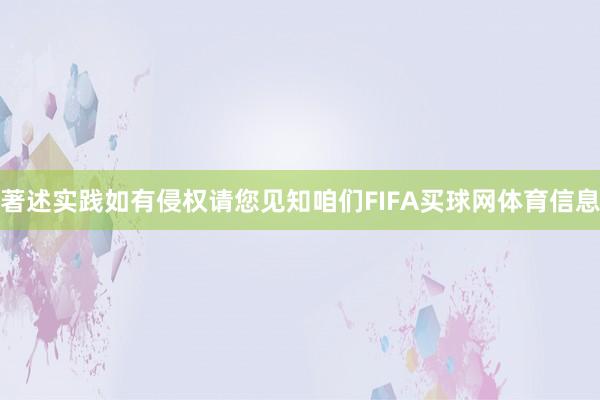 著述实践如有侵权请您见知咱们FIFA买球网体育信息