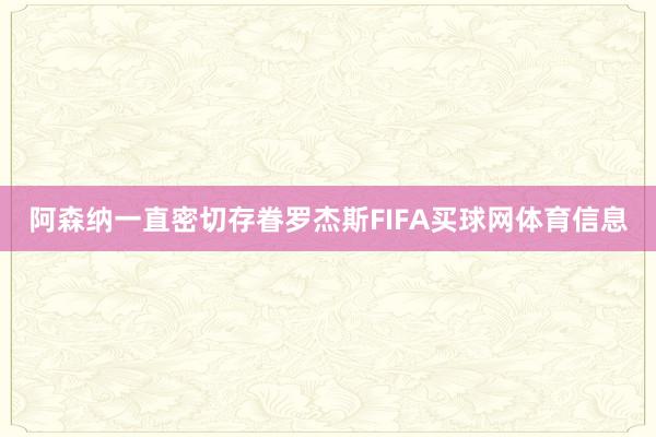 阿森纳一直密切存眷罗杰斯FIFA买球网体育信息
