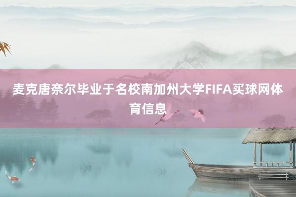 麦克唐奈尔毕业于名校南加州大学FIFA买球网体育信息