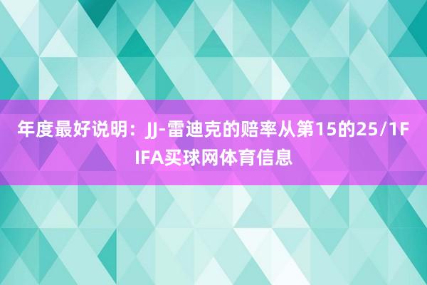 年度最好说明：JJ-雷迪克的赔率从第15的25/1FIFA买球网体育信息