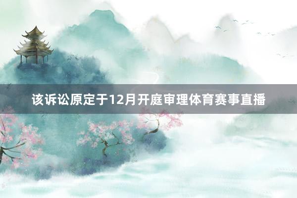 该诉讼原定于12月开庭审理体育赛事直播
