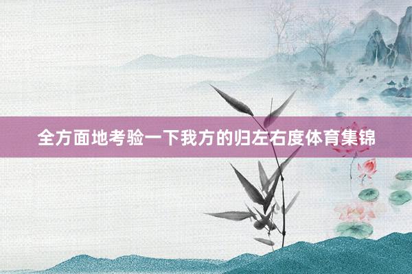 全方面地考验一下我方的归左右度体育集锦