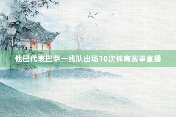 他已代表巴萨一线队出场10次体育赛事直播