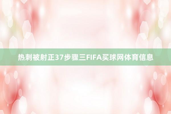 热刺被射正37步骤三FIFA买球网体育信息