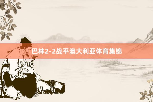 巴林2-2战平澳大利亚体育集锦
