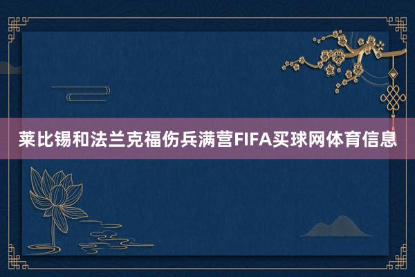 莱比锡和法兰克福伤兵满营FIFA买球网体育信息