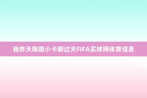 我昨天刚跟小卡聊过天FIFA买球网体育信息
