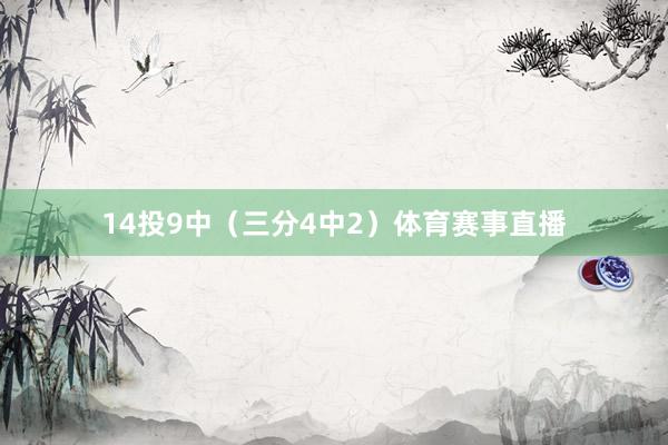 14投9中（三分4中2）体育赛事直播