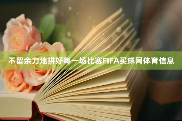不留余力地拼好每一场比赛FIFA买球网体育信息