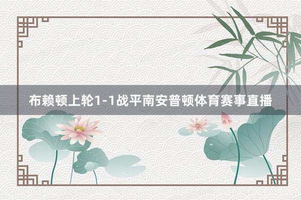 布赖顿上轮1-1战平南安普顿体育赛事直播