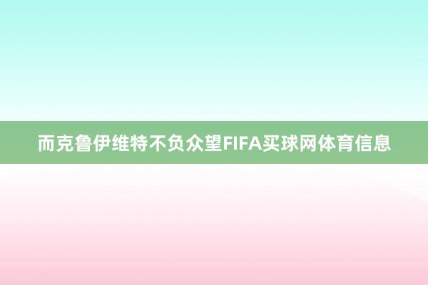 而克鲁伊维特不负众望FIFA买球网体育信息