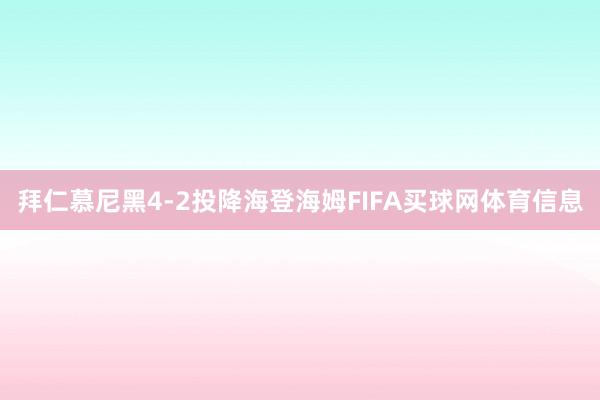 拜仁慕尼黑4-2投降海登海姆FIFA买球网体育信息