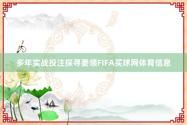 多年实战投注探寻要领FIFA买球网体育信息