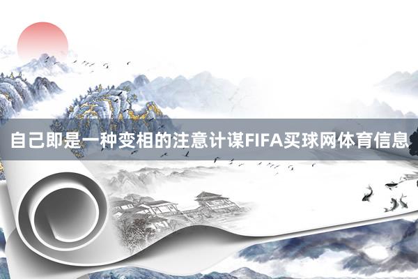 自己即是一种变相的注意计谋FIFA买球网体育信息