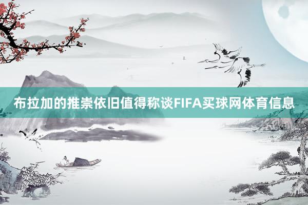 布拉加的推崇依旧值得称谈FIFA买球网体育信息