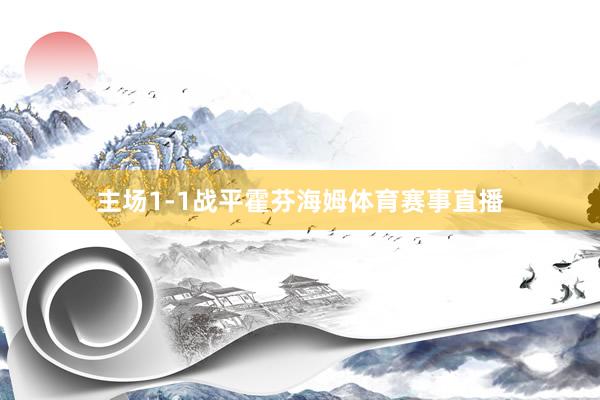 主场1-1战平霍芬海姆体育赛事直播
