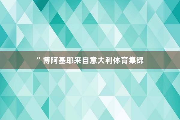 ”博阿基耶来自意大利体育集锦