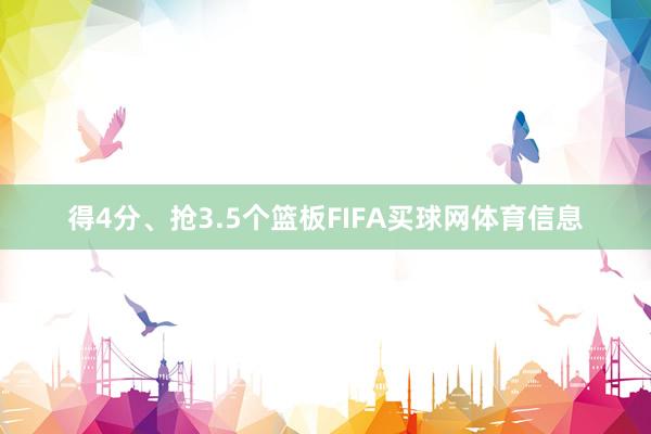 得4分、抢3.5个篮板FIFA买球网体育信息