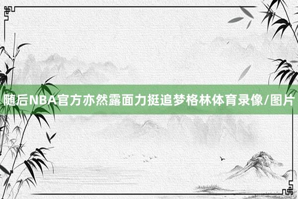 随后NBA官方亦然露面力挺追梦格林体育录像/图片