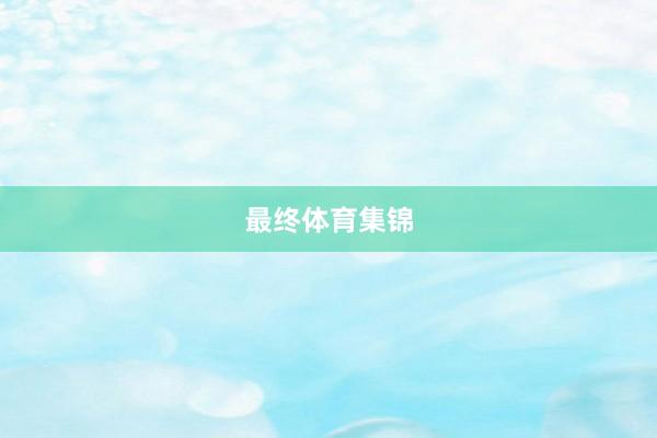 最终体育集锦