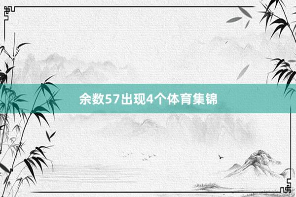 余数57出现4个体育集锦