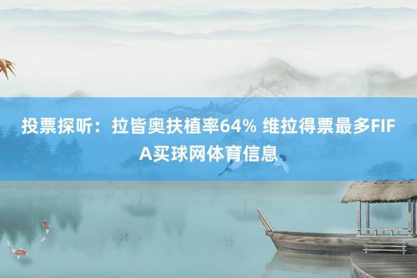 投票探听：拉皆奥扶植率64% 维拉得票最多FIFA买球网体育信息