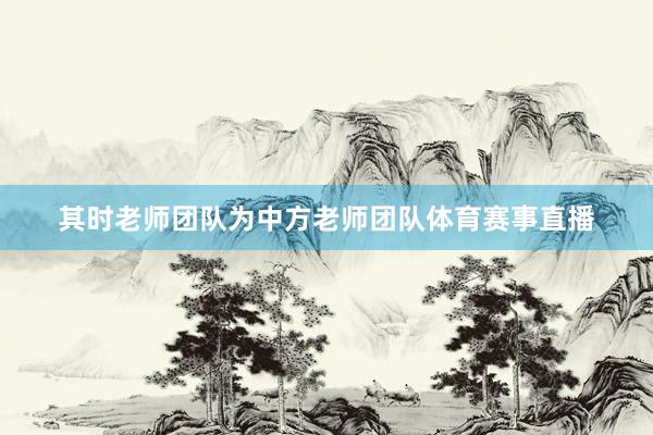其时老师团队为中方老师团队体育赛事直播
